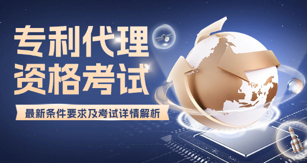 2018年专利代理人考试-2018专利代理人考试