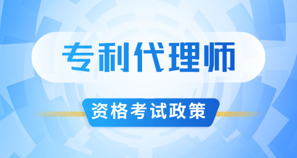 渝中区专利代理师怎么报名培训费用-渝中区专利代理师报名费用
