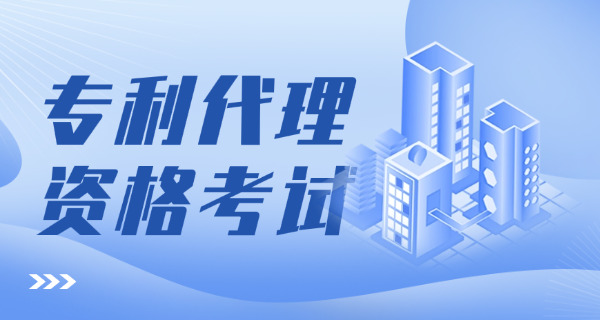 专利代理人资格考试成绩-专利资格成绩