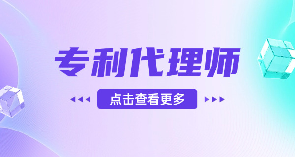 鹤壁专利代理师在哪里报名具体报考时间介绍-鹤壁专利代理师报名时间介绍